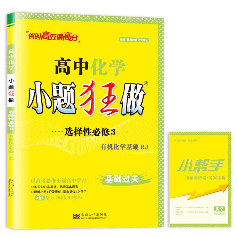 高中化学小题狂做·选择性必修3·有机化学基础·RJ
