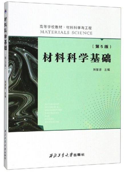 材料科学基础（第5版）