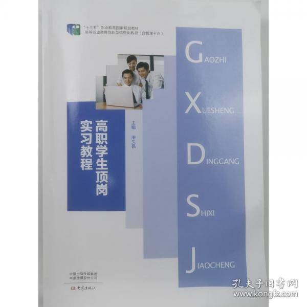 高职学生顶岗实习教程李久昌大象出版社9787571113001