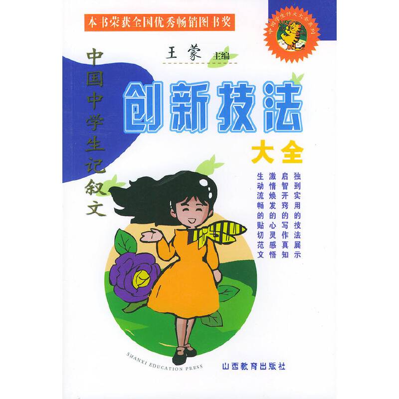 中国学生记叙文创新技法