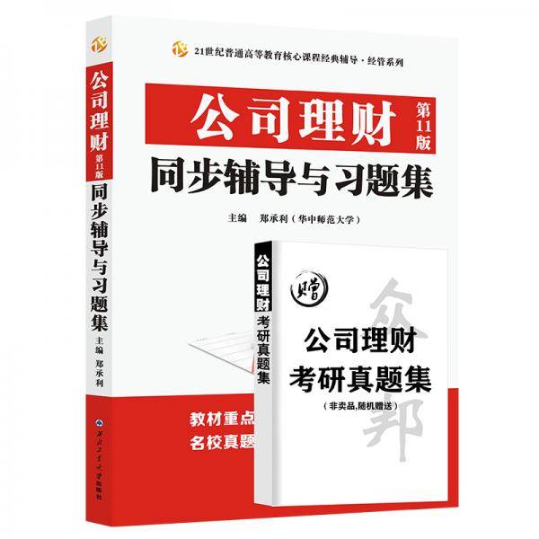 公司理财（第11版）同步辅导与习题集