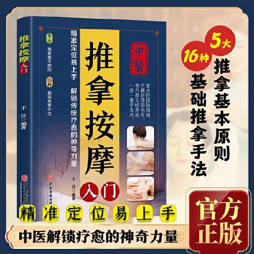 全新推拿按摩入门中医养生保健按摩大全