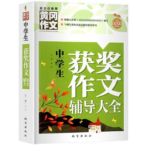 中学生获奖作文辅导大全（新版）黄冈作文 初中生作文书七八九789年级适用满分作文大全
