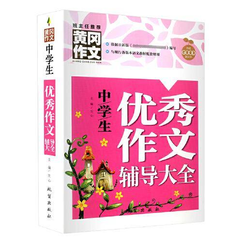 中学生优秀作文辅导大全（新版）黄冈作文 初中七八九年级作文辅导书