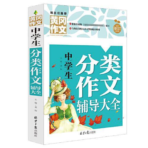 中学生分类作文辅导大全（新版）黄冈作文 初中生作文书七八九789年级适用满分作文大全