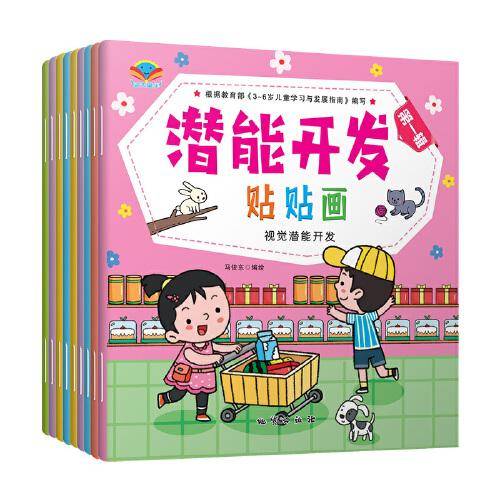 蓝天童伴 潜能开发贴贴画第一辑