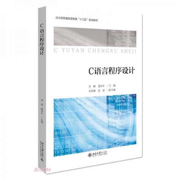 C语言程序设计(北大版普通高等教育十三五规划教材)