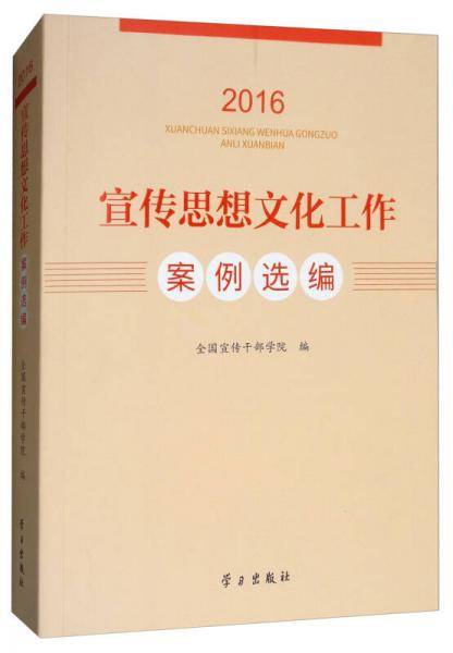 宣传思想文化工作案例选编（2016）
