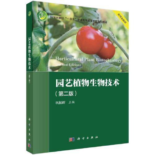 园艺植物生物技术（第二版）