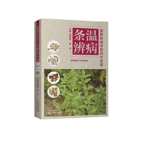 图解新编中医四大名著——温病条辨