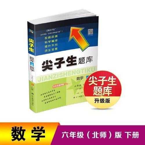 2023年春 尖子生题库 数学六年级6年级下册（BS版）北师大版