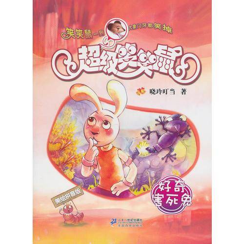 好奇害死兔