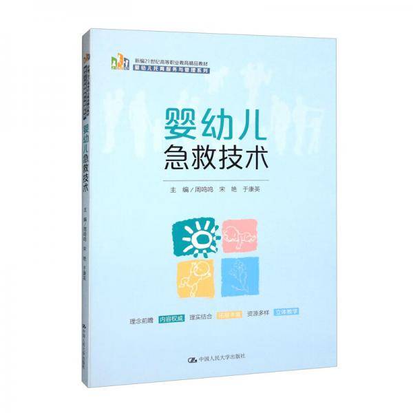 婴幼儿急救技术（新编21世纪高等职业教育精品教材·婴幼儿托育服务与管理系列）