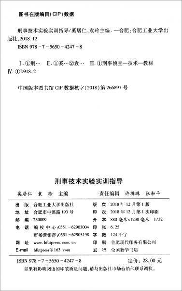 刑事技术实验实训指导
