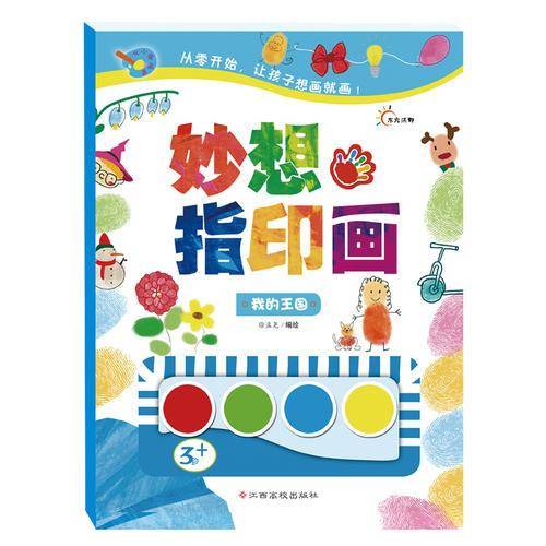 东方沃野・从小爱画画：妙想指印画――我的王国（从零开始，让孩子想画就画）