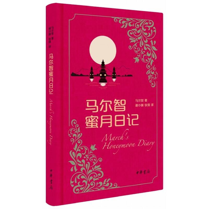 马尔智蜜月日记