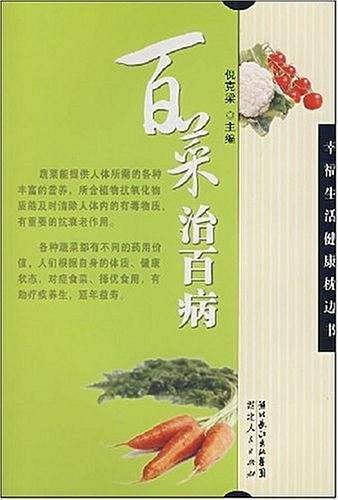 百菜治百病