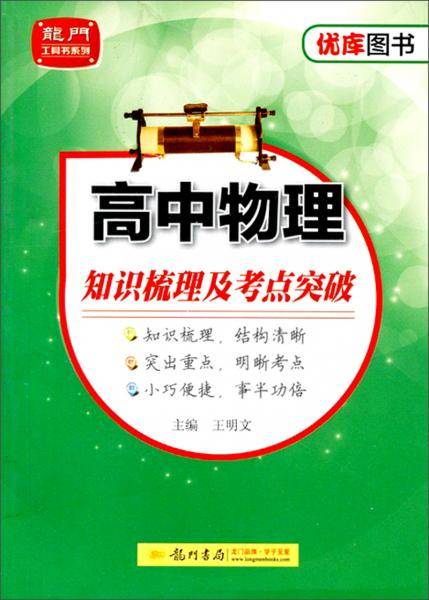 高中物理知识梳理及考点突破