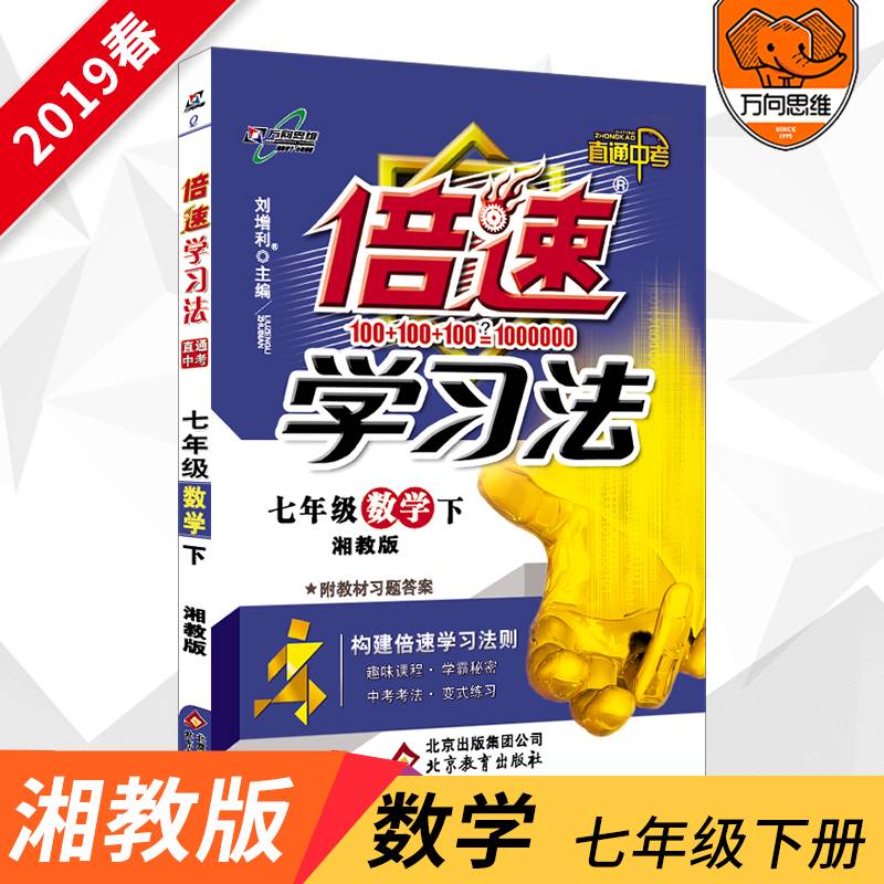 初中倍速学习法 七年级数学 湘教版 下册 2019春