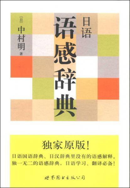 日语语感辞典