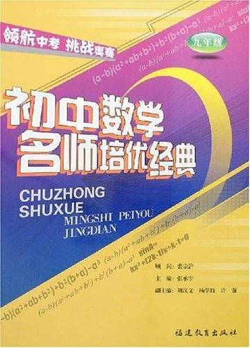 初中数学名师培优经典. 九年级