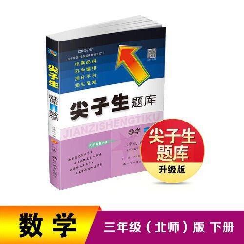 2023年春 尖子生题库 数学三年级3年级下册（BS版）北师大版