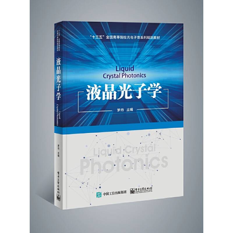 液晶光子学