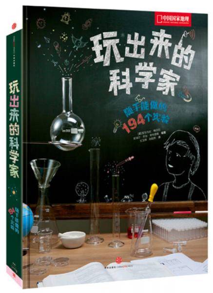 玩出来的科学家