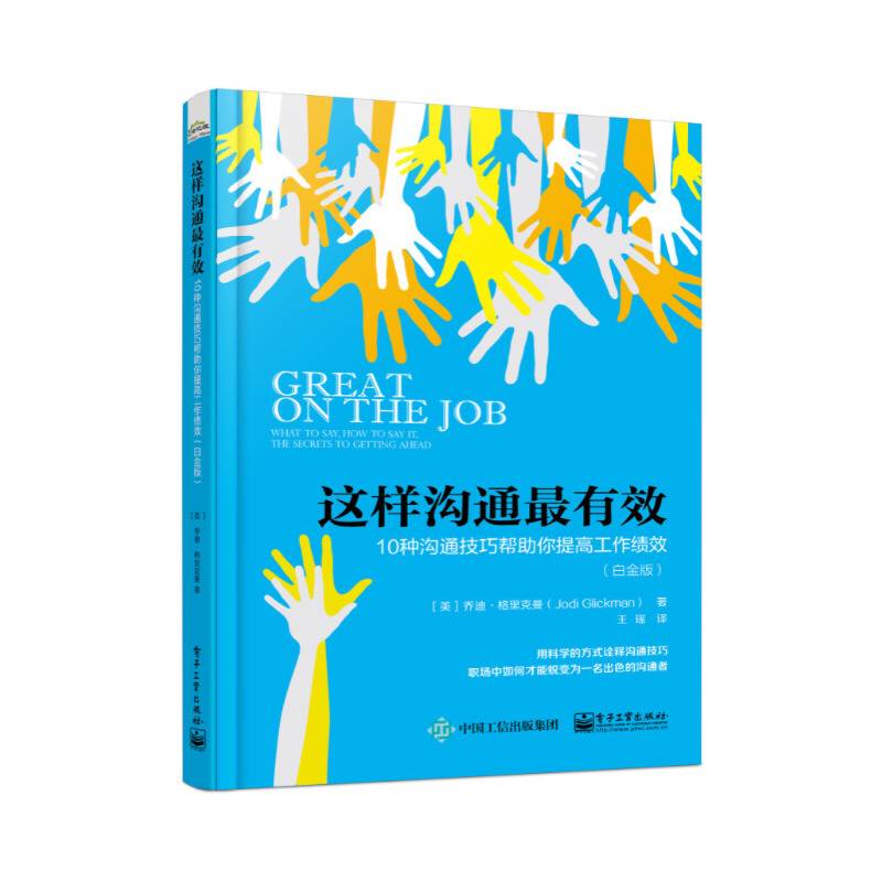 这样沟通最有效：10种沟通技巧帮助你提高工作绩效