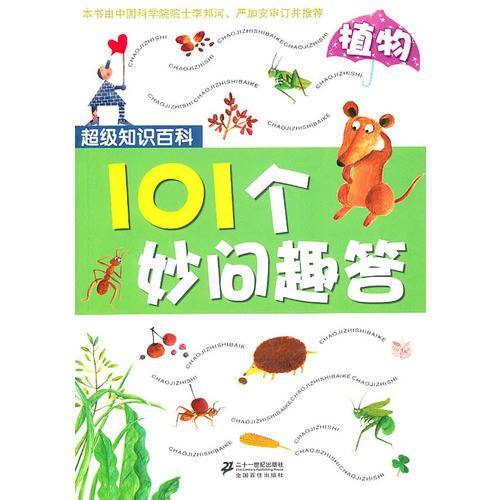 101个妙问趣答 植物  超级知识百科