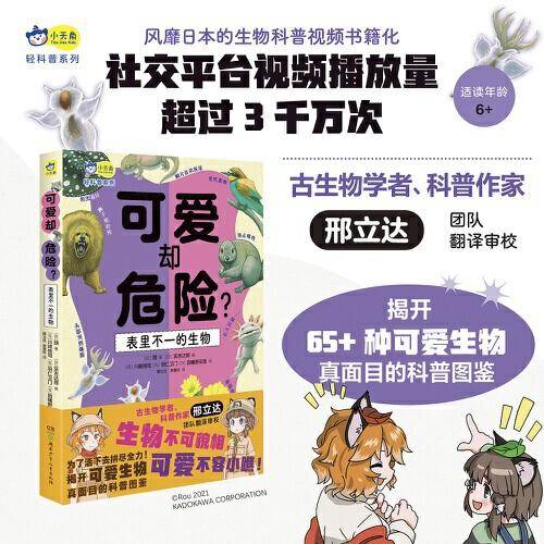 可爱却危险？表里不一的生物  揭秘65种生物的真面目+邢立达翻译审校+小学生课外读物+自然科普+动物百科+科学观察6-8-10-12岁 小天角轻科普系列