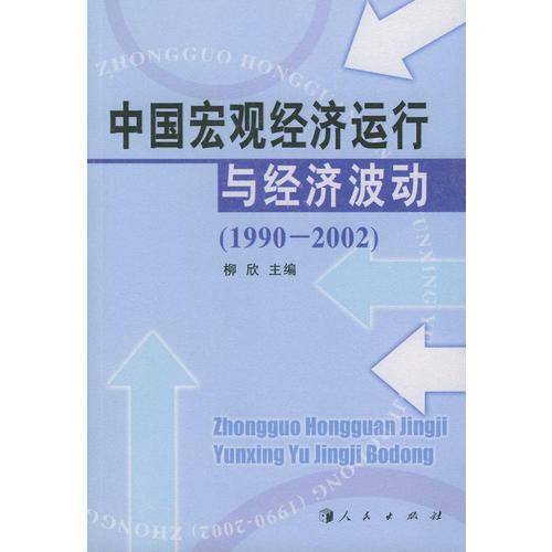 中国宏观经济运行与经济波动