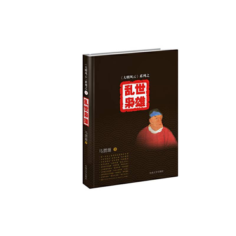 《大明风云》系列之1：乱世枭雄