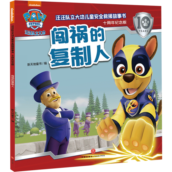 汪汪队立大功儿童安全救援故事书：十周年纪念版 闯祸的复制人