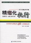 精细化执行-决定执行成败的36个关键细节