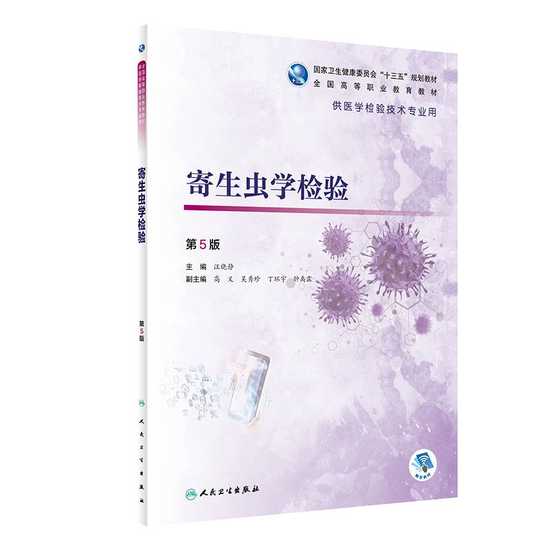 寄生虫学检验（第5版/高职检验/配增值）