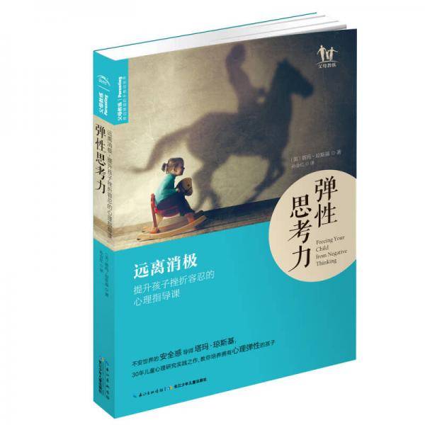 弹性思考力