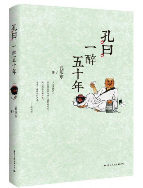 孔曰：一醉五十年