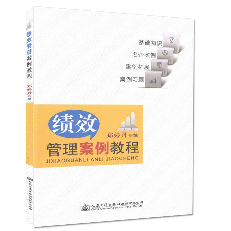 绩效管理案例教程