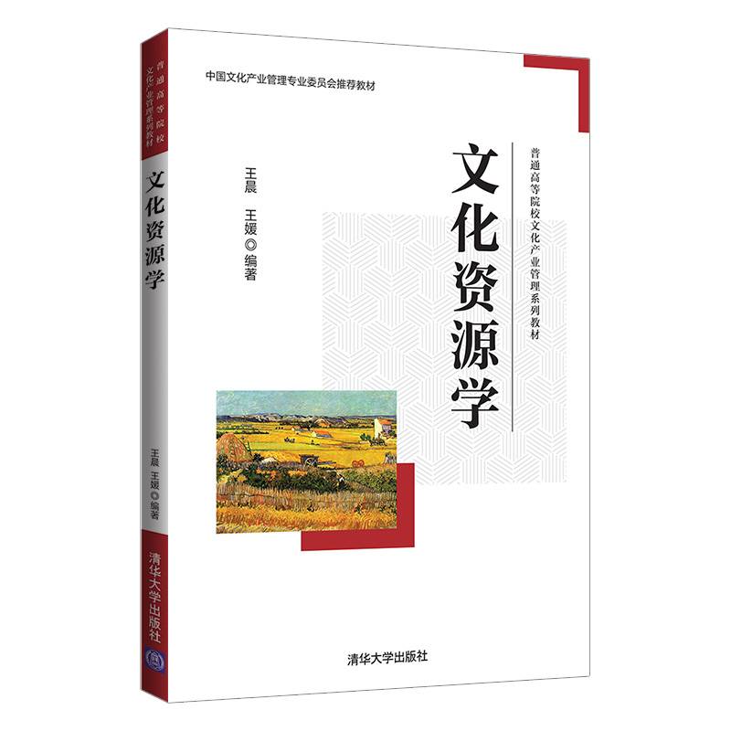 文化资源学（普通高等院校文化产业管理系列教材）