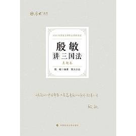 厚大法考 2022 殷敏讲三国法 真题卷