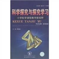 科学探究与探究学习