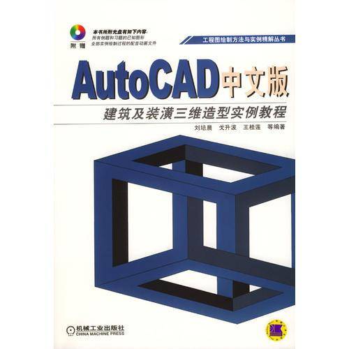 AutoCAD中文版建筑及装潢三维造型实例教程（附1光盘）
