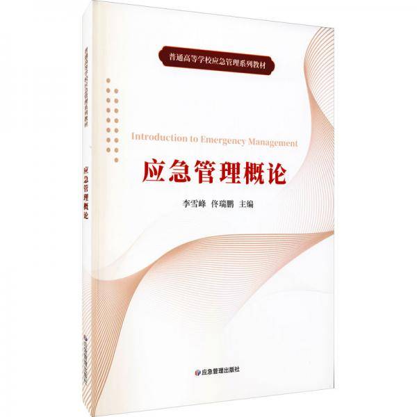 应急管理概论