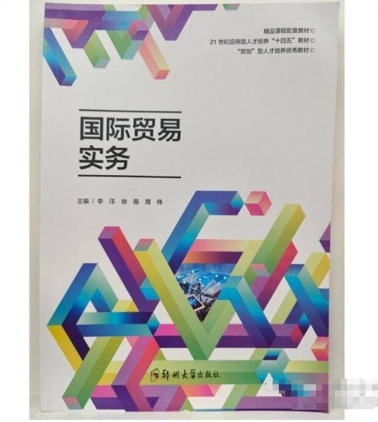 国际贸易实务 李洋 徐薇 周伟 郑州大学出版社 9787564584450