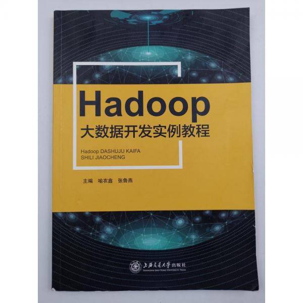 Hadoop大数据开发实例教程