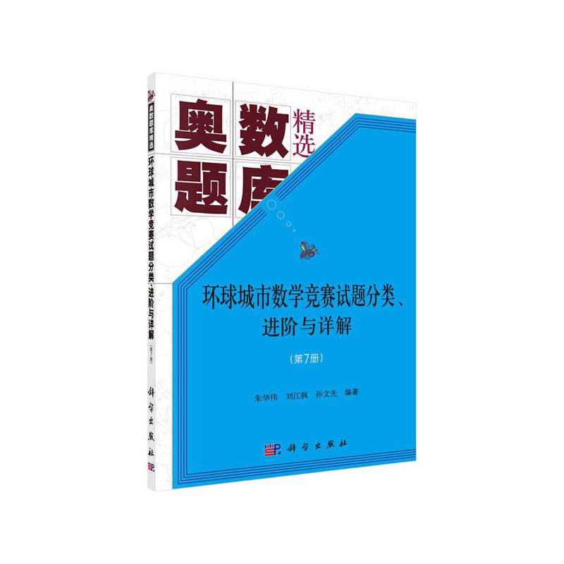 环球城市数学竞赛试题分类、进阶与详解