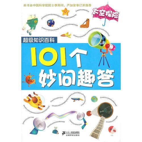 101个妙问趣答 太空探险  超级知识百科