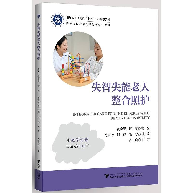 失智失能老人整合照护(浙江省普通高校十三五新形态教材)