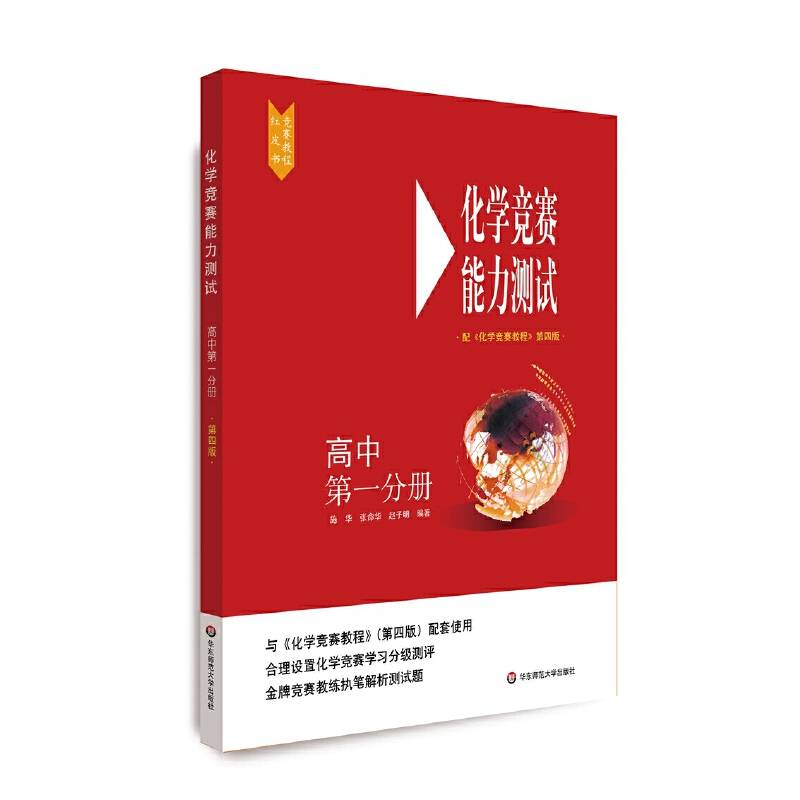 化学竞赛能力测试―高中第一分册（配《化学竞赛教程》第四版）
